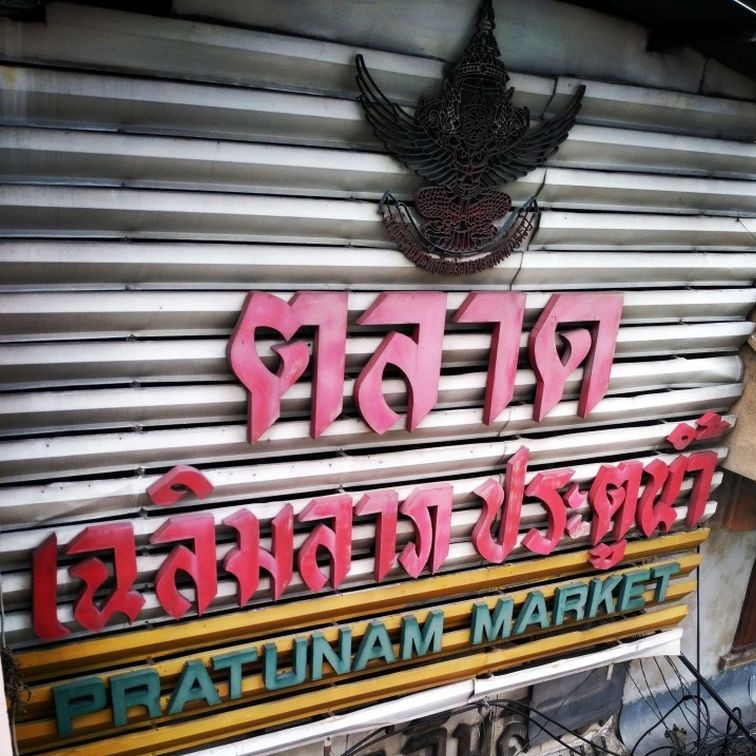 Bangkok, le marché Pratunam des fringues en gros ou au détail