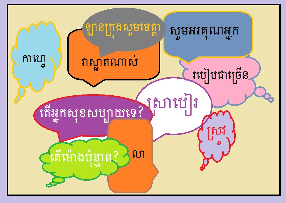Les mots et les expressions clés pour voyager au Cambodge