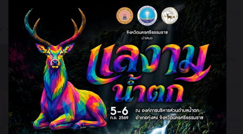 Lae Ngam Nam Tok Festival 2026 @ Nakhon Ratchasima